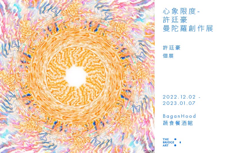 心象限度-許廷豪曼陀羅創作展