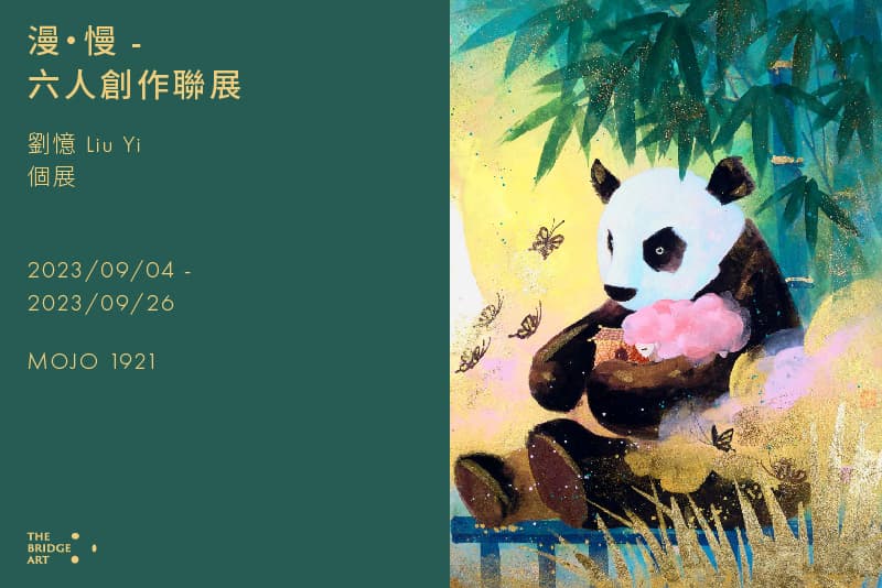 漫•慢 - 六人創作聯展