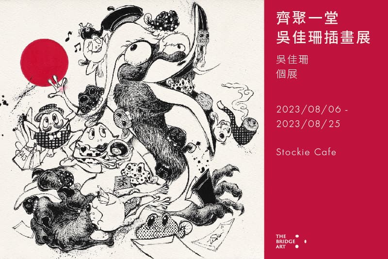 齊聚一堂 吳佳珊插畫展