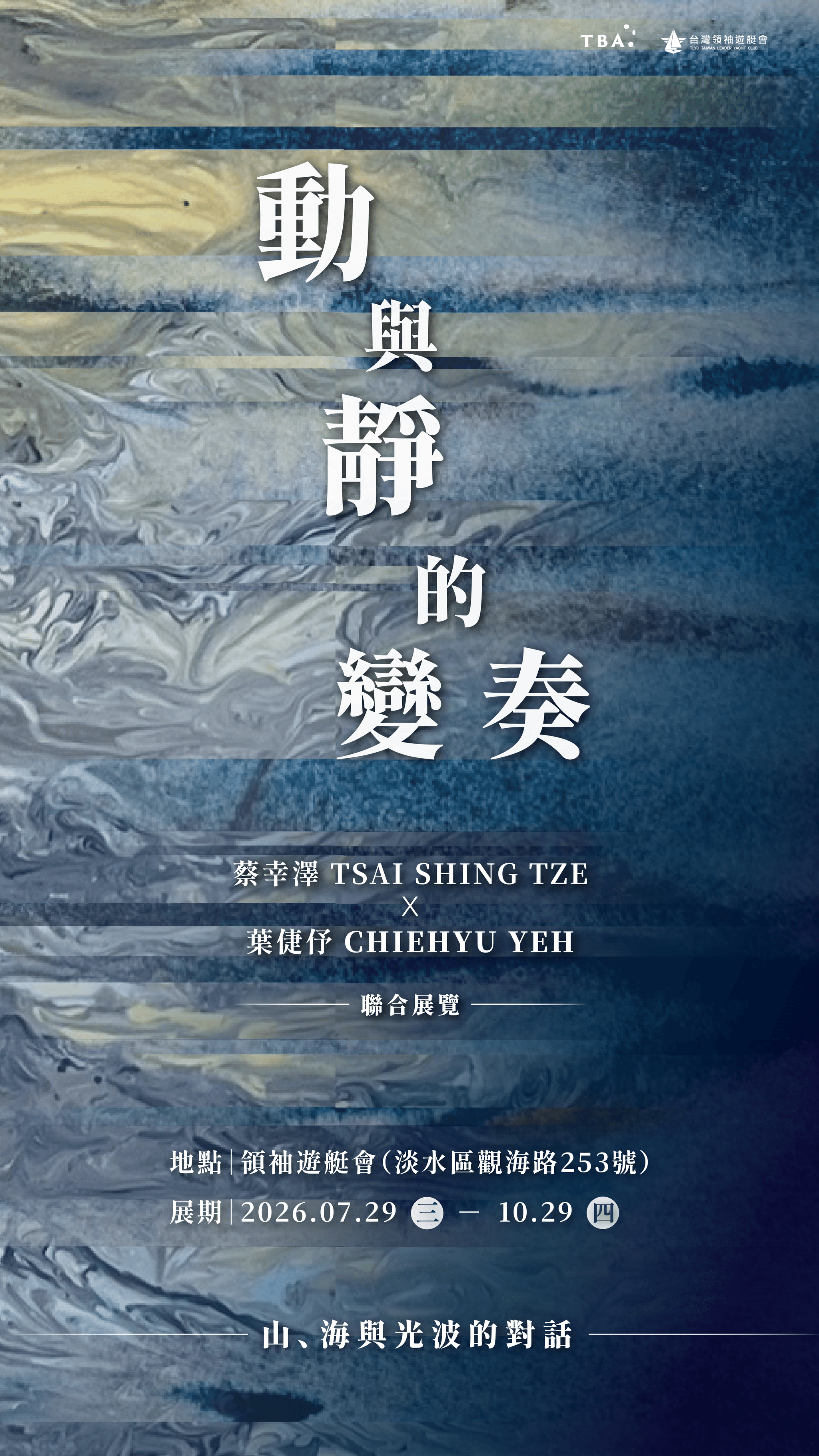動與靜的變奏:山、海與光波的對話
