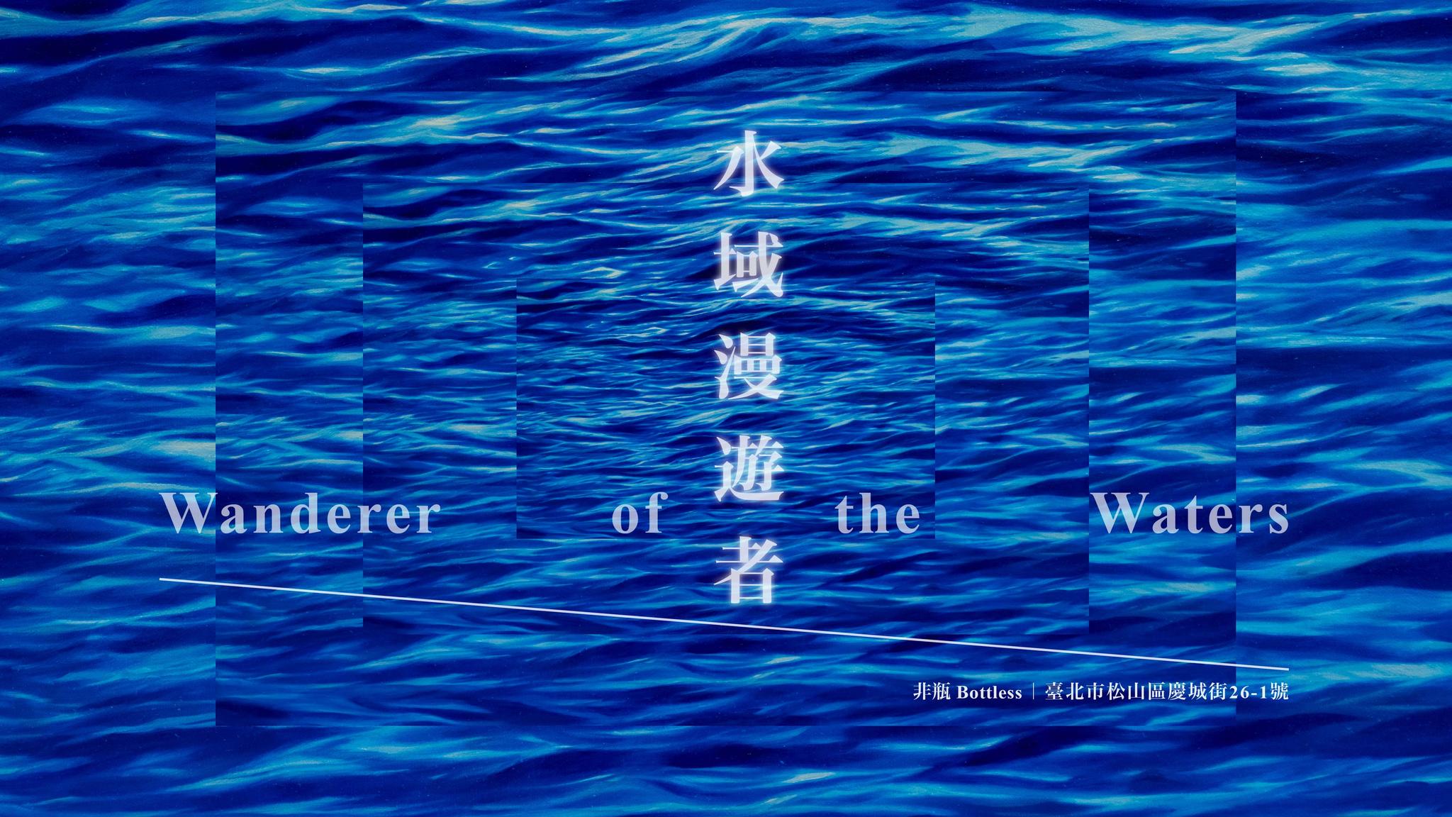 水域漫遊者