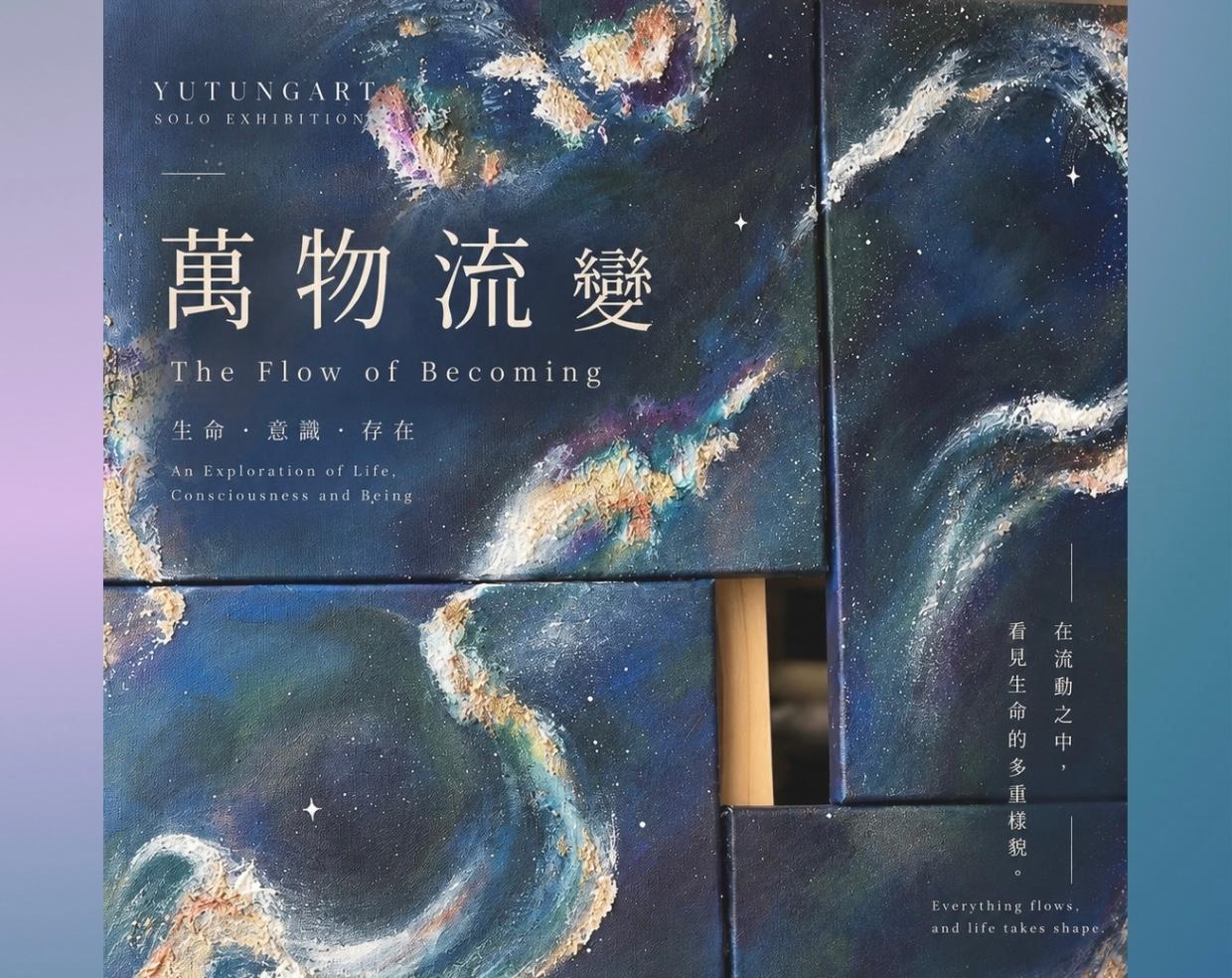 萬物流變