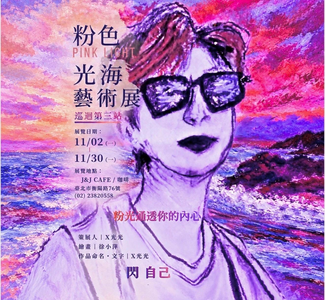 《粉色光海 PINK LIGHT》藝術展巡迴第三站