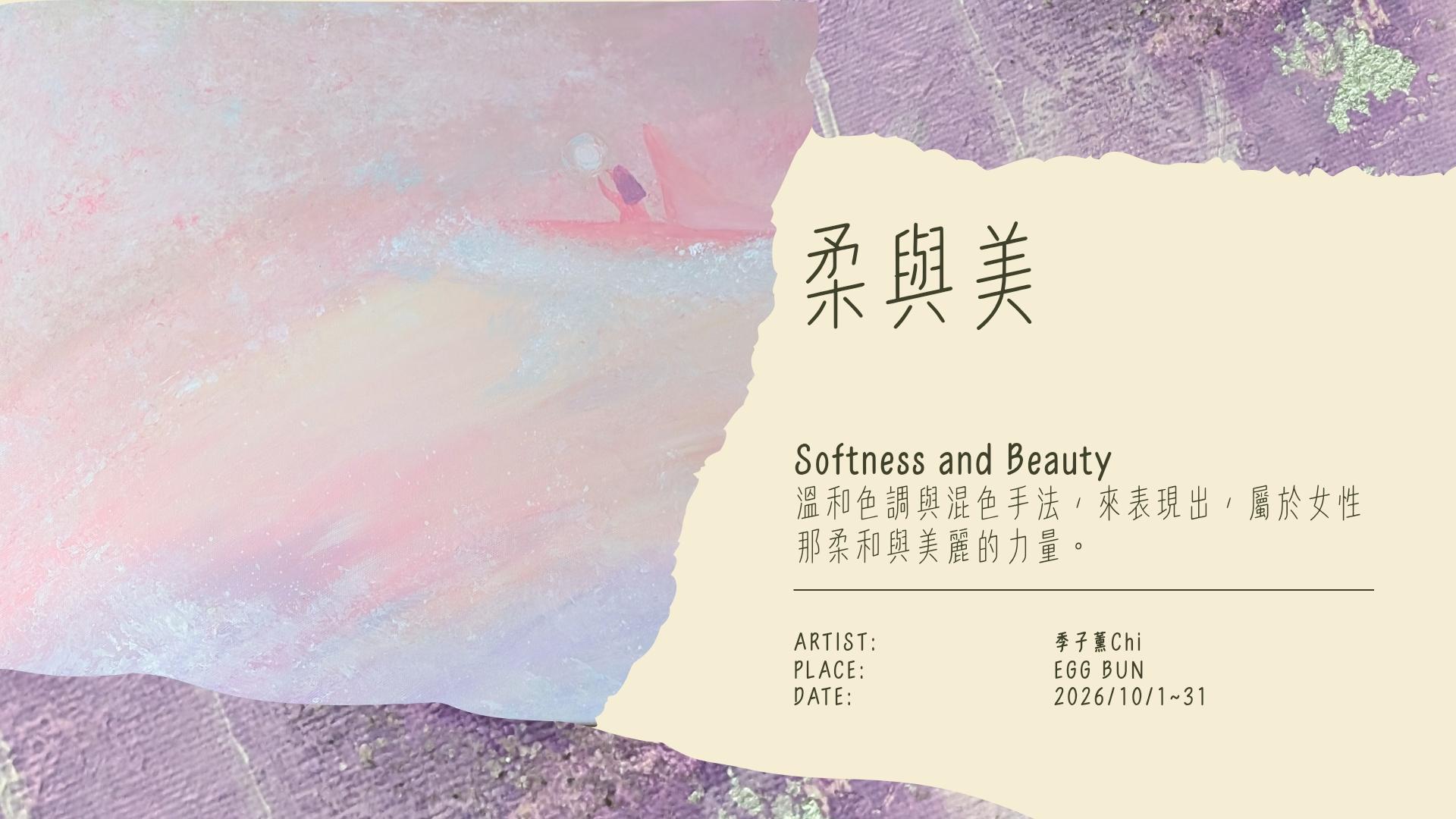 柔與美