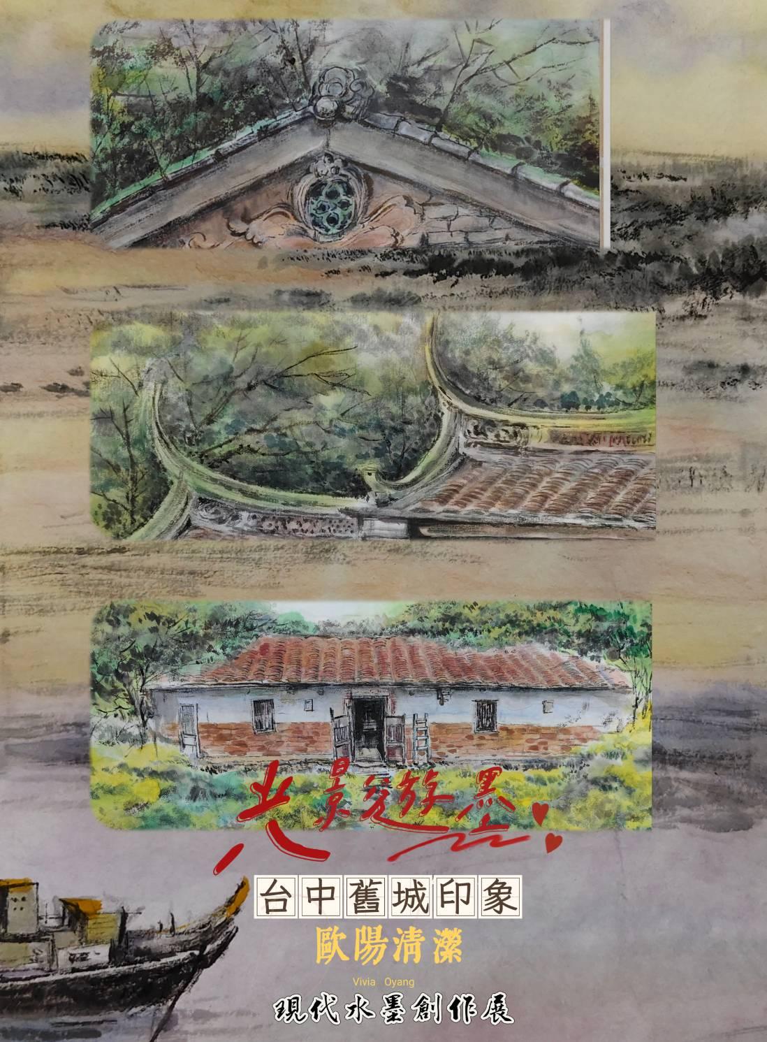 《光影遊墨:台中舊城印象》 ——歐陽清瀠現代水墨創作展