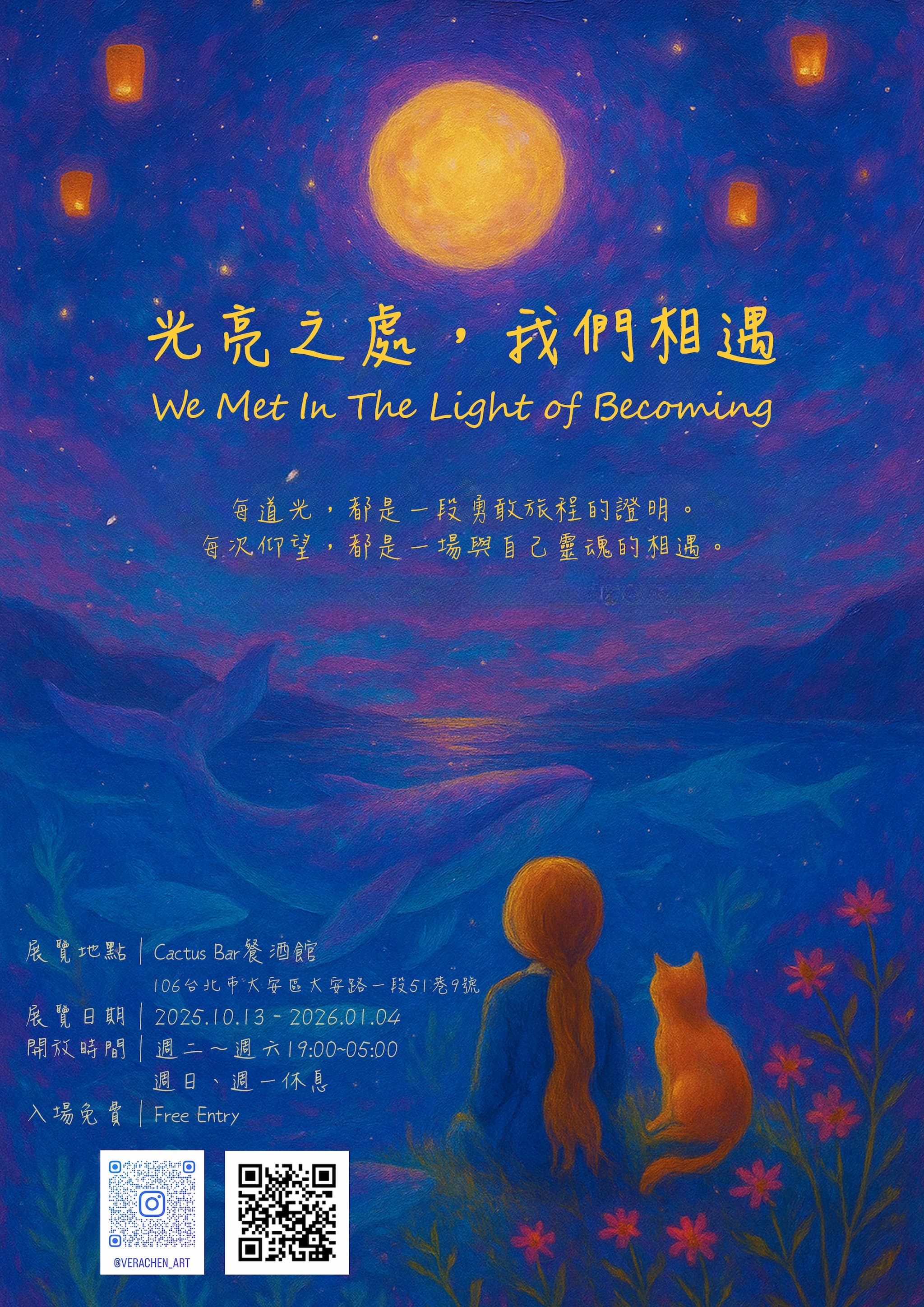 光亮之處,我們相遇  We Met In The Light of Becoming