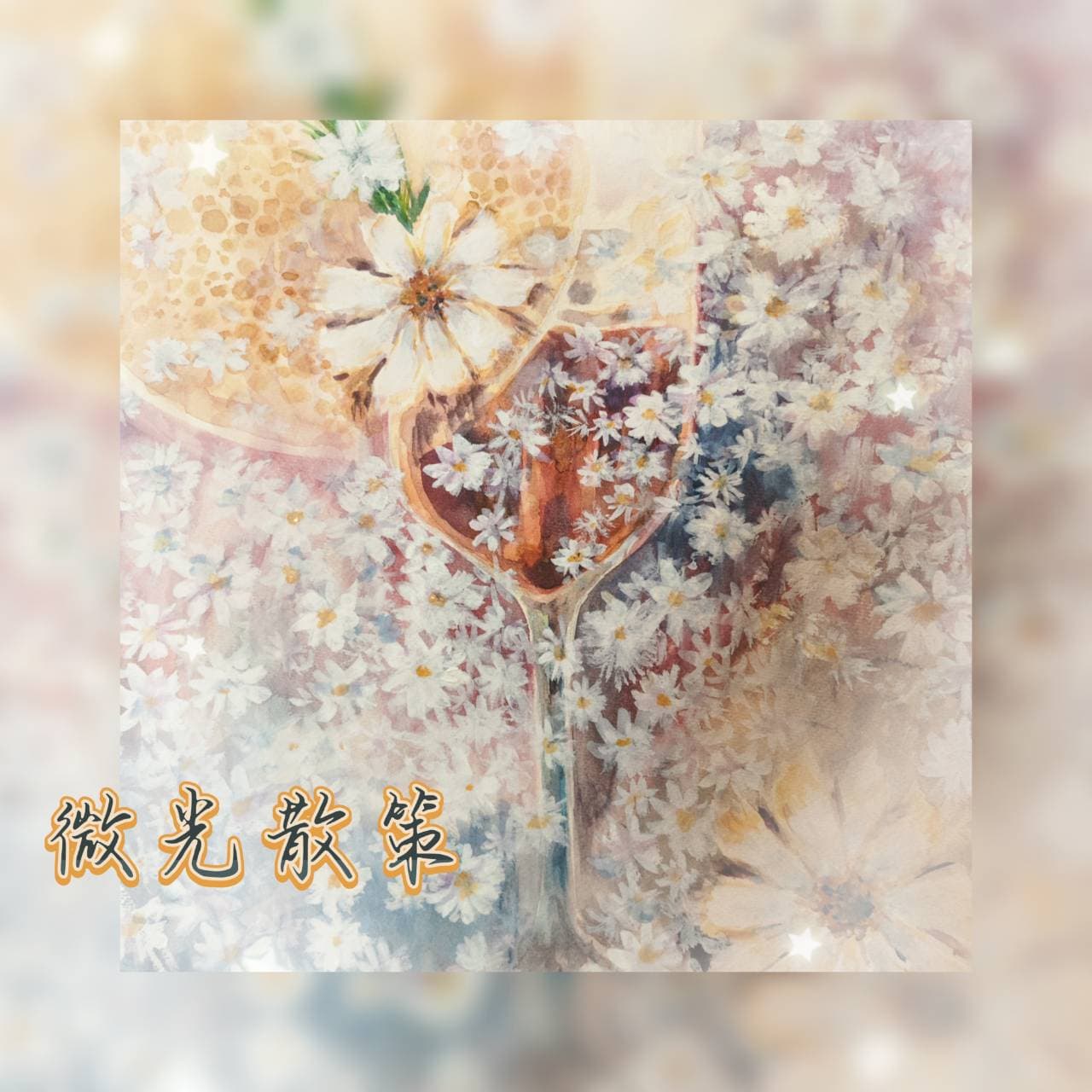 【微光散策】Glimmering Saunter