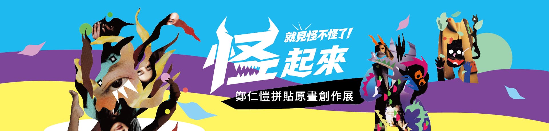 怪起來,就見怪不怪了!鄭仁愷拼貼原畫創作展