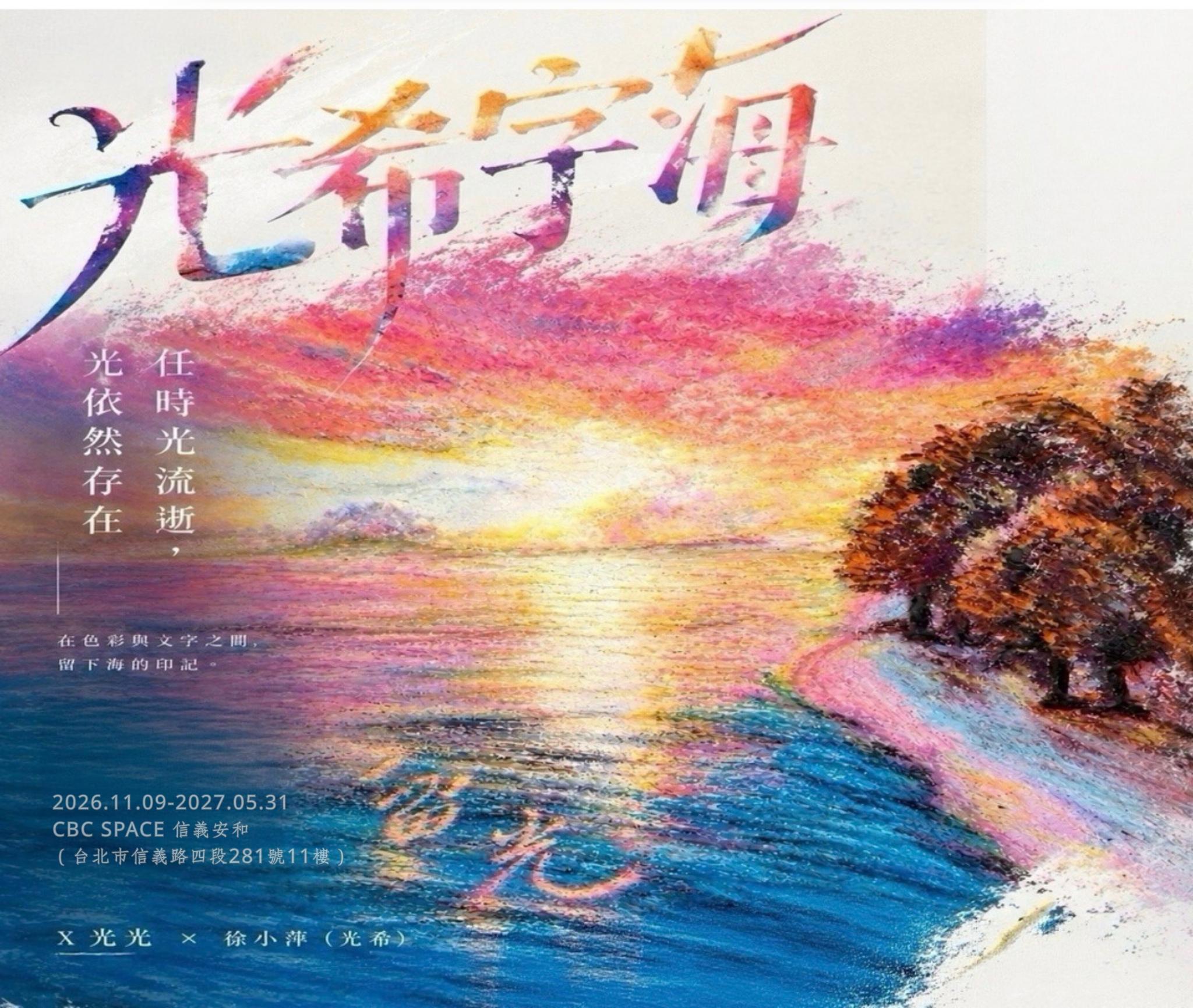 光希字海當代藝術展
