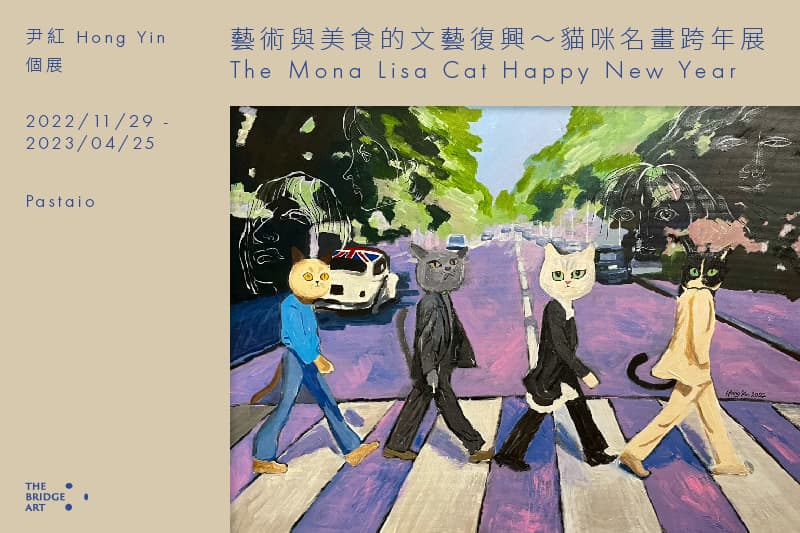 藝術與美食的文藝復興~貓咪名畫跨年展The Mona Lisa Cat Happy New Year