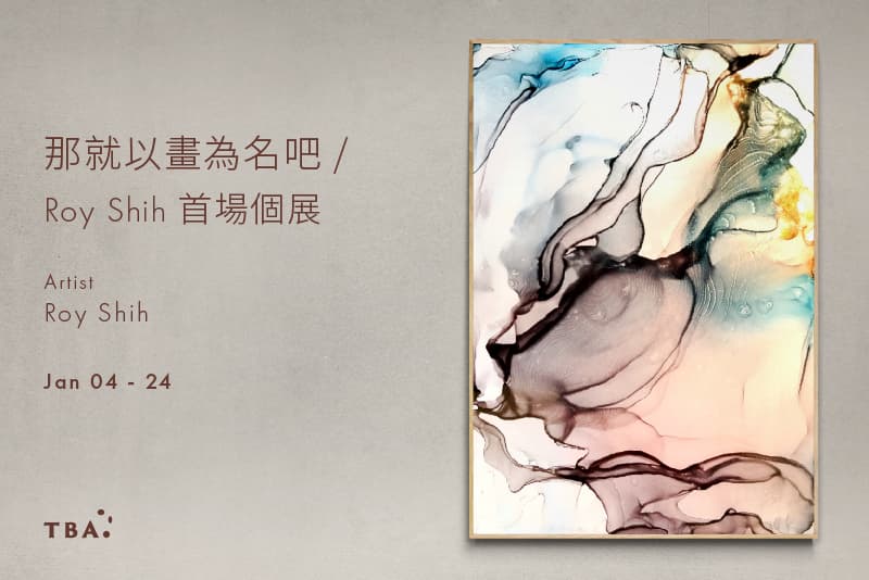 那就以畫為名吧 / Roy Shih 首場個展