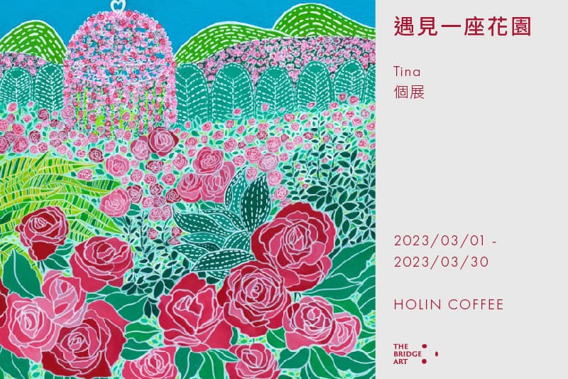 遇見一座花園