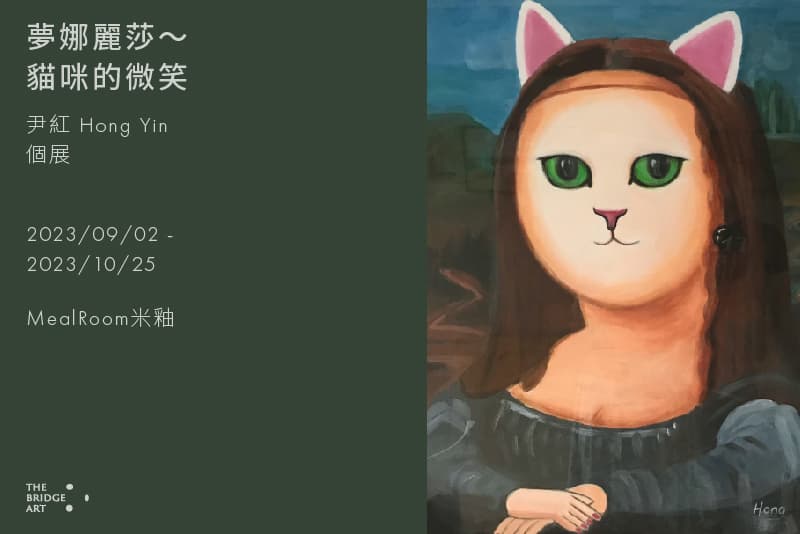 夢娜麗莎~貓咪的微笑