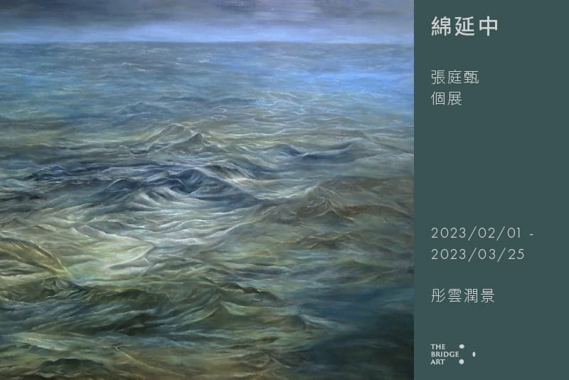 綿延中