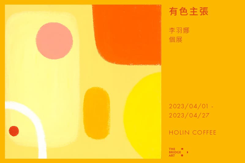 有色主張