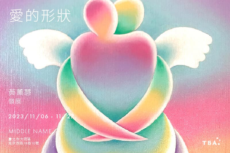 愛的形狀