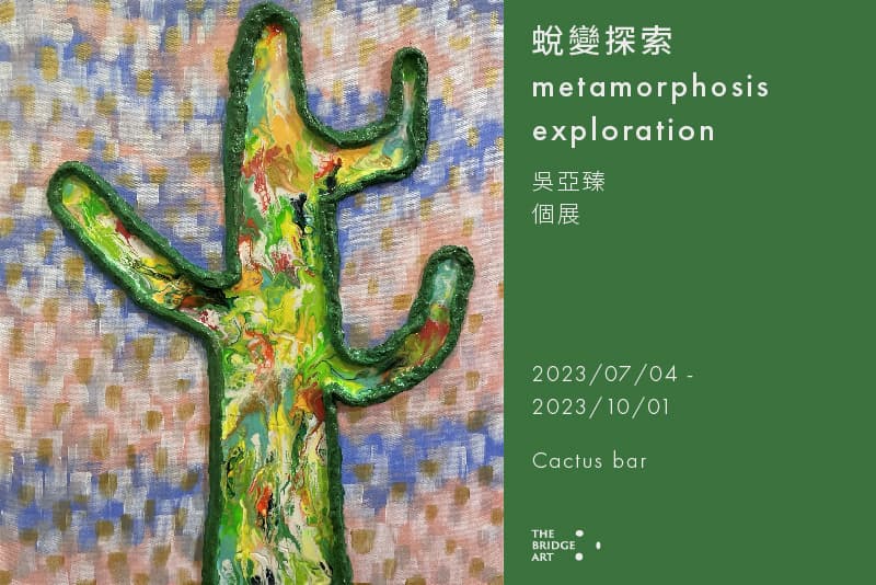 蛻變探索 metamorphosis exploration