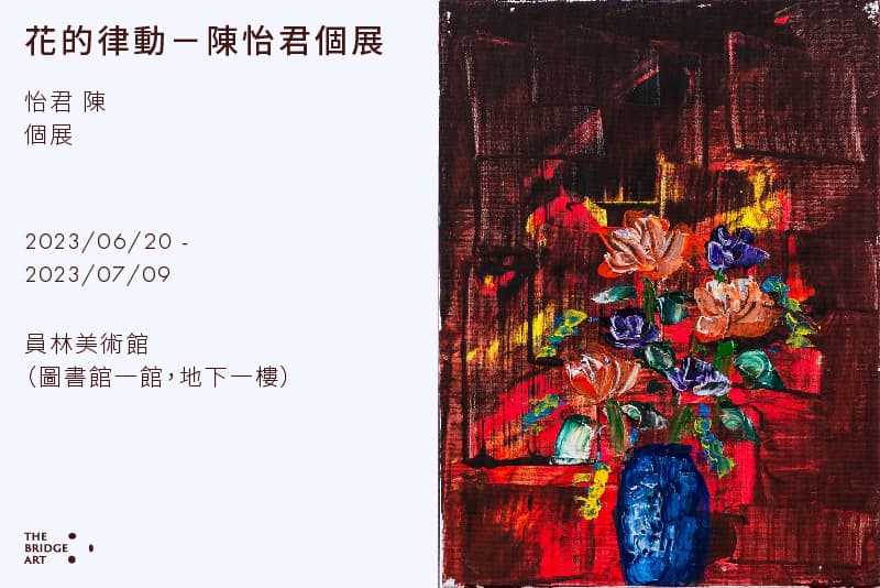 花的律動-陳怡君個展