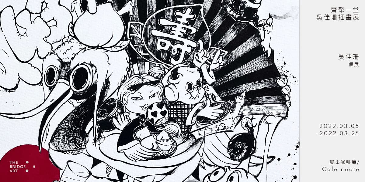 齊聚一堂 吳佳珊插畫展