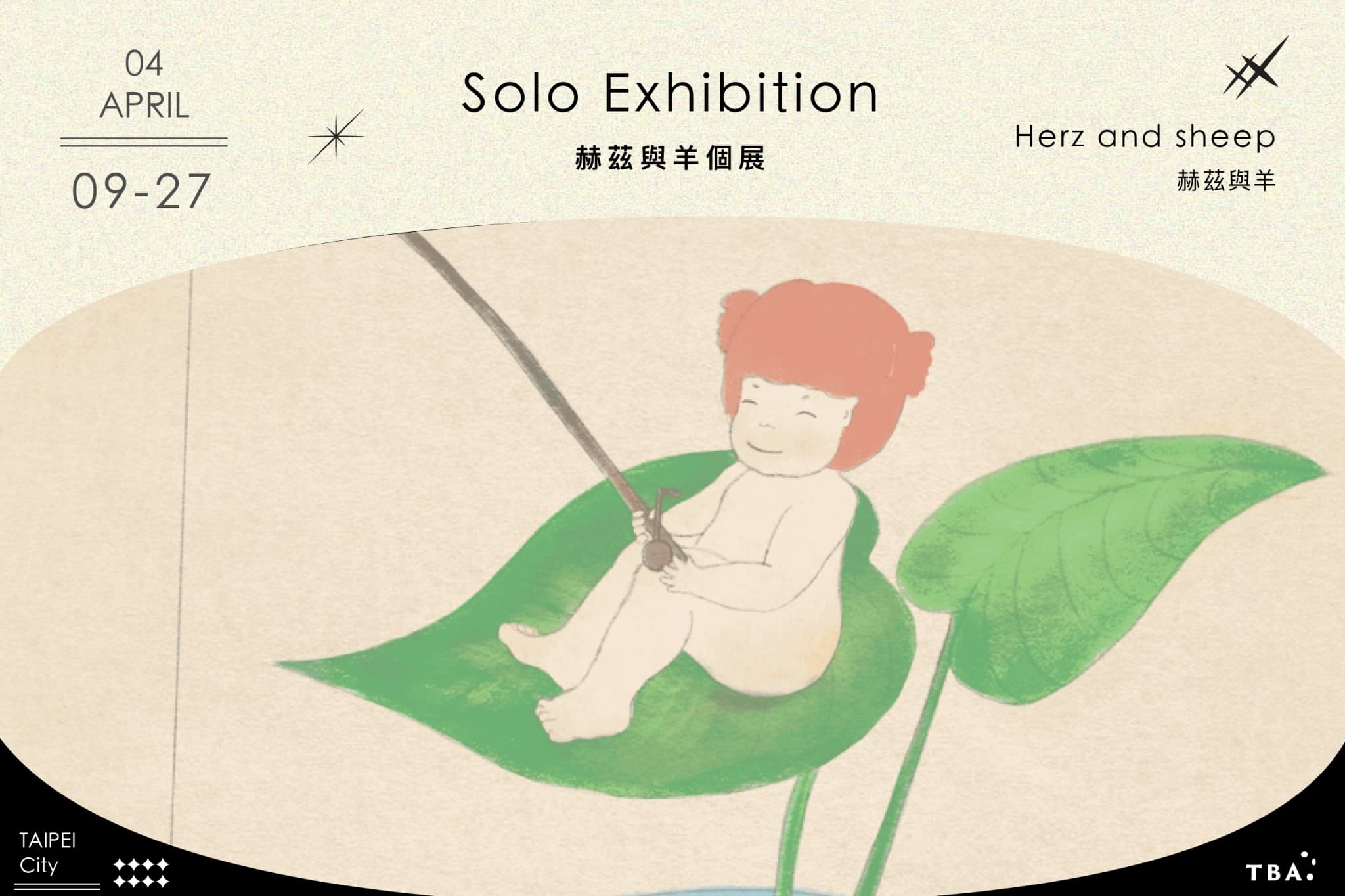赫茲與羊個展
