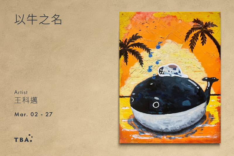 以牛之名