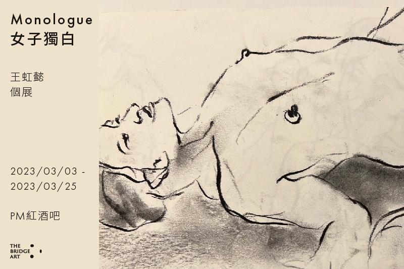 Monologue 女子獨白