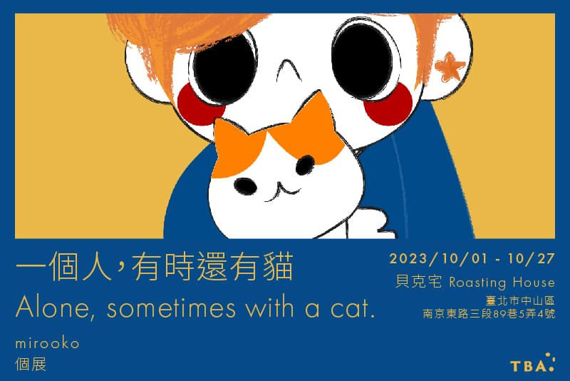 一個人,有時還有貓 Alone, sometimes with a cat.