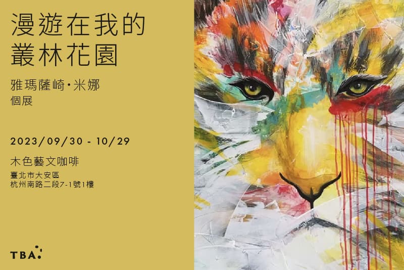 漫遊在我的叢林花園