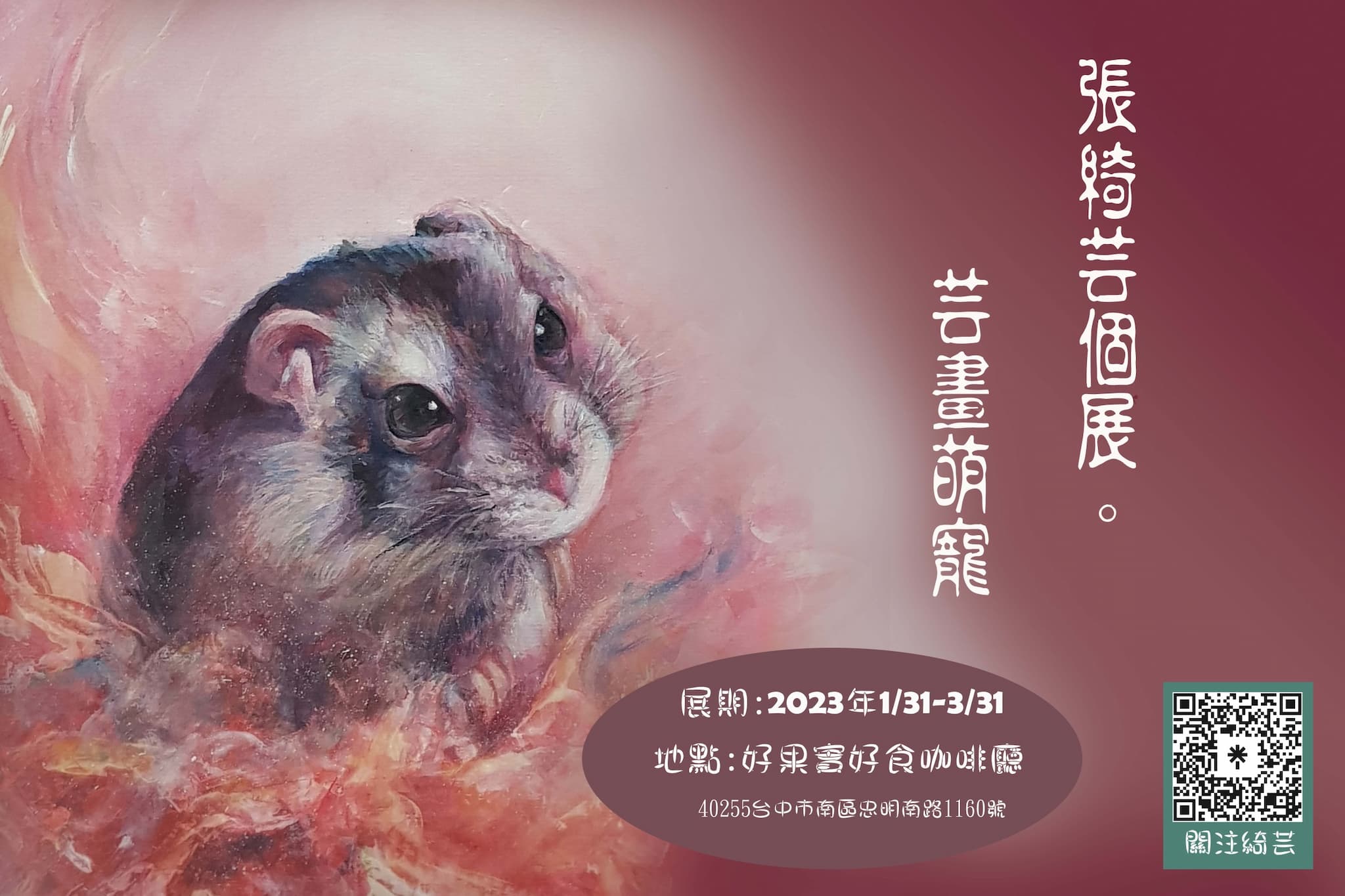 張綺芸個展。芸畫萌寵