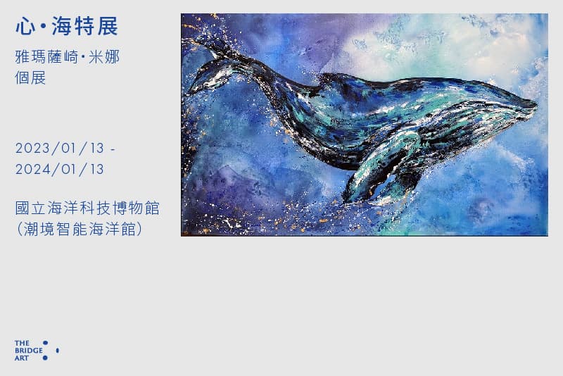 心・海特展