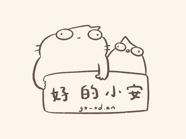 好的小安