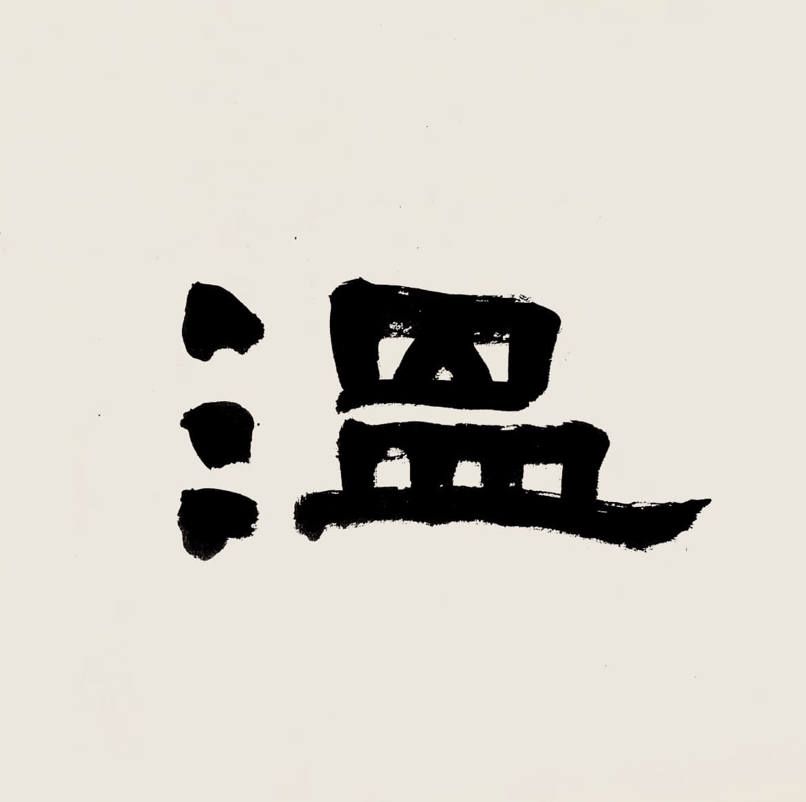 Wendy書法 | 謝佳修