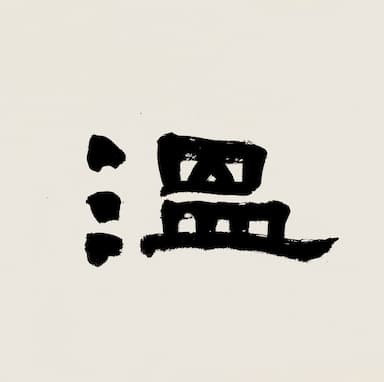 Wendy書法 | 謝佳修