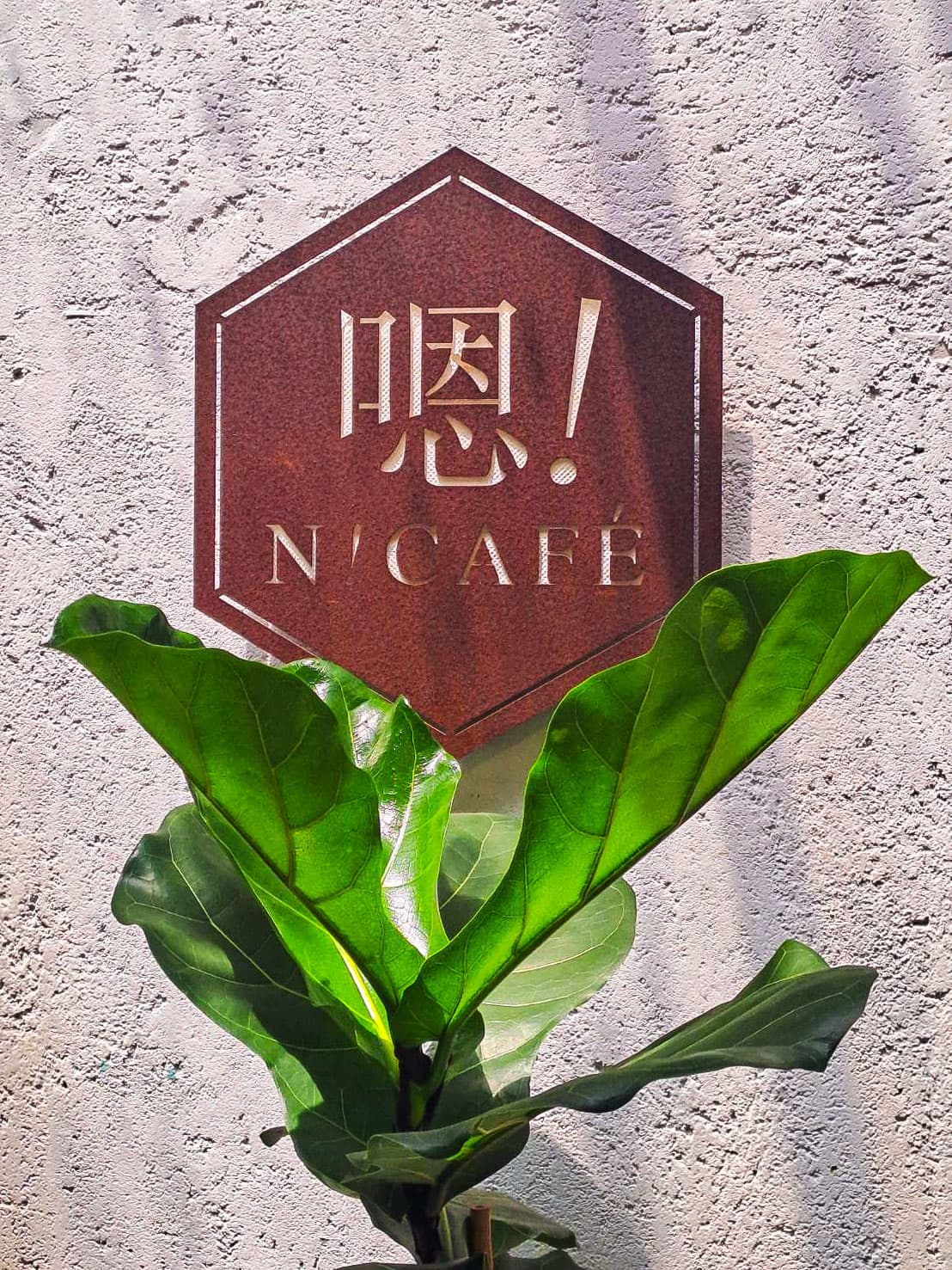 嗯! N Café