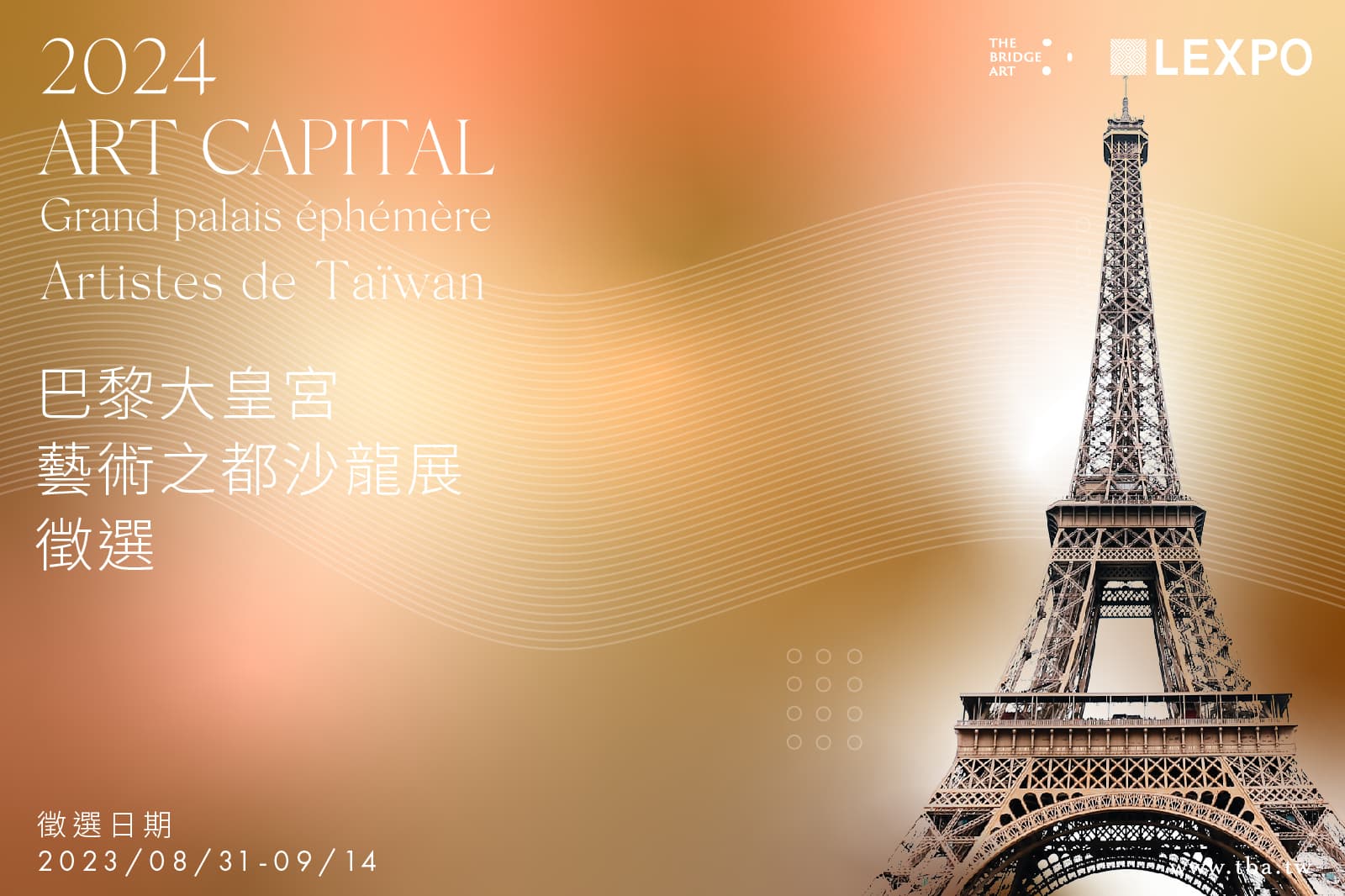 TBA x Lexpo 2024 Art Capital 巴黎大皇宮藝術之都沙龍展 徵選