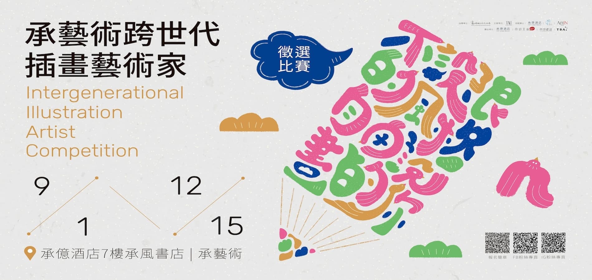藝術成為跨世代語言-2025 承藝術插畫及藝術創作徵選比賽